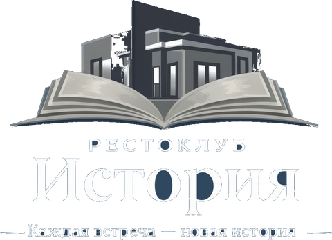 Рестоклуб «История»